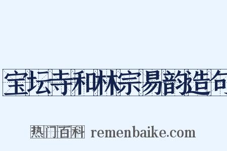 宝坛寺和林宗易韵造句是什么意思的图片